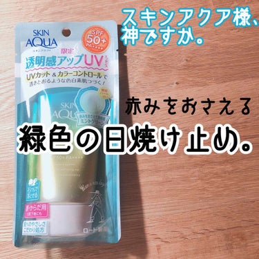 スキンアクア様………やってくれましたね



なんと！スキンアクアから限定で



グリーンの日焼け止めが発売されました…！




スキンアクアといえば去年バズった
紫色の日焼け止め！

そのグリーン