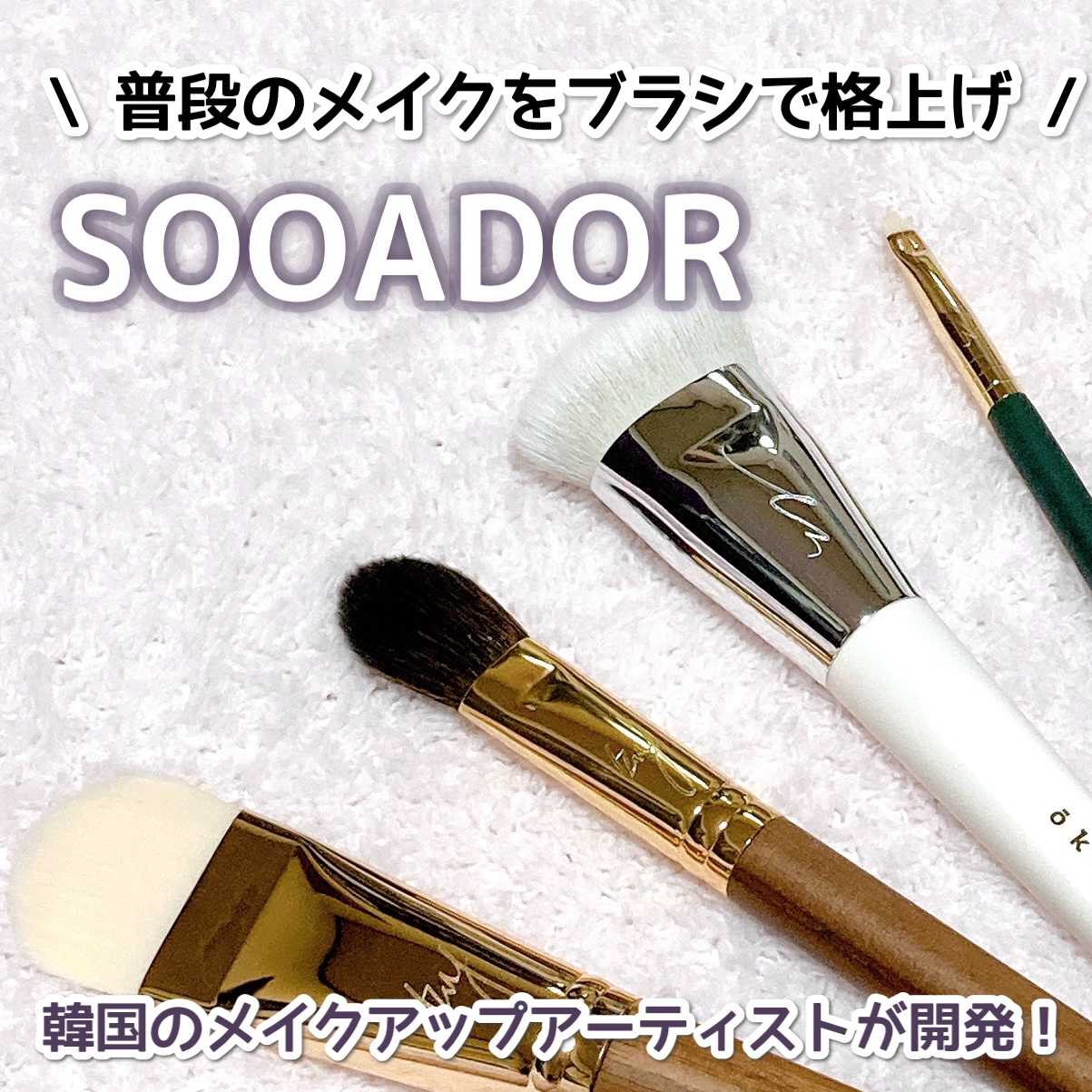 okhee 白玉ファンデーションブラシ/SOOA DOR/メイクブラシを使ったクチコミ（1枚目）