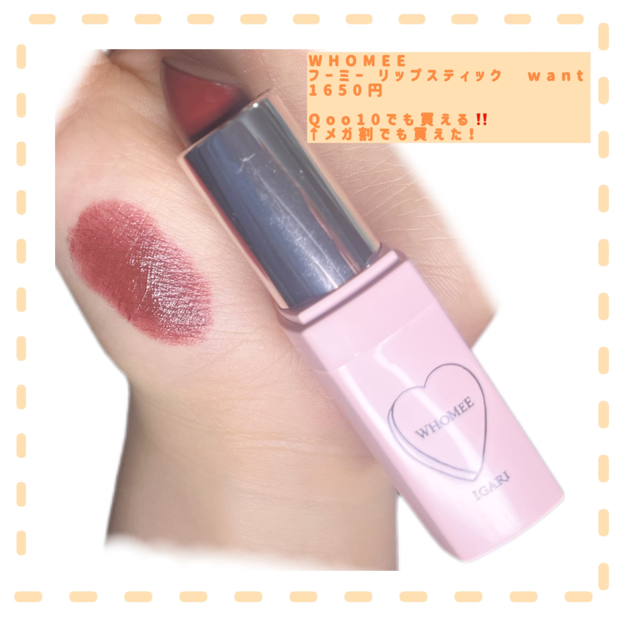 フーミー リップスティック want/WHOMEE/口紅を使ったクチコミ（2枚目）