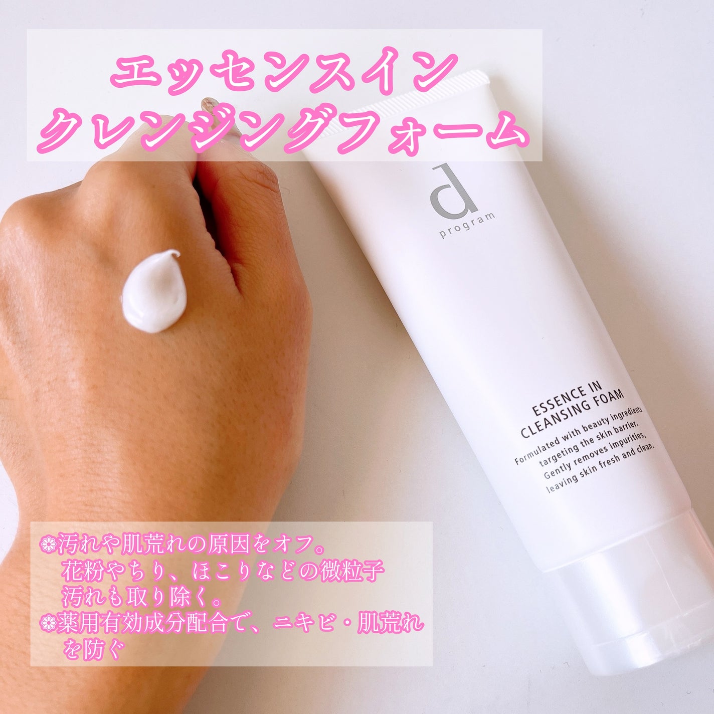 エッセンスイン クレンジングフォーム/d プログラム/洗顔フォームを使ったクチコミ(4枚目)