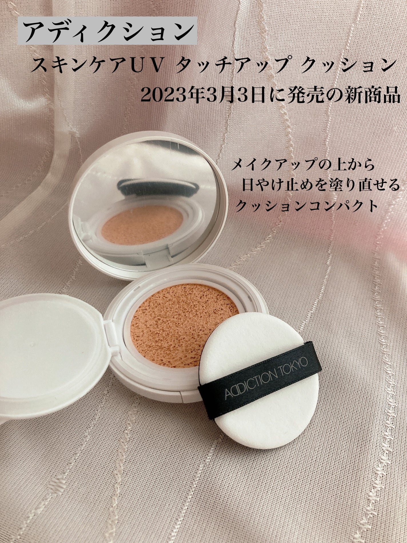 アディクション スキンケアUV タッチアップ クッション/ADDICTION/クッションファンデーションを使ったクチコミ(1枚目)