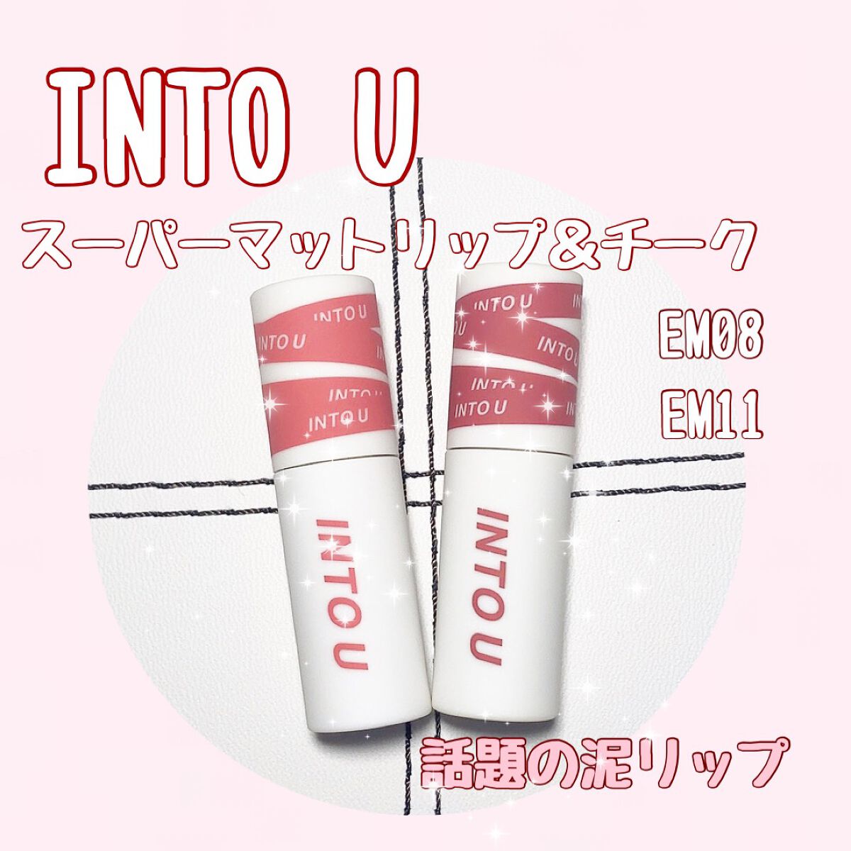 スーパーマットリップ&チークマッド/INTO U/口紅を使ったクチコミ(1枚目)