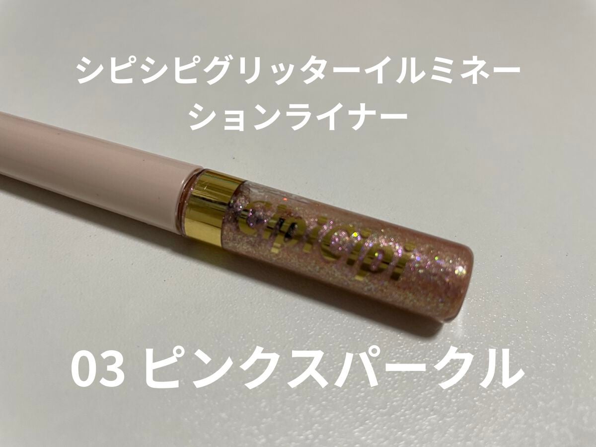 グリッター イルミネーションライナー R/CipiCipi/リキッドアイライナーを使ったクチコミ(1枚目)