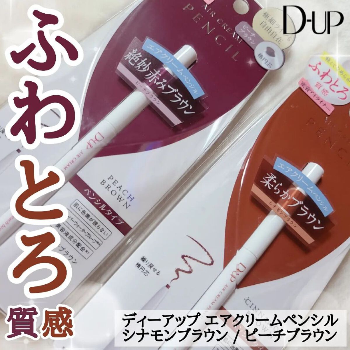 エアクリームペンシル /D-UP/ペンシルアイライナーを使ったクチコミ（1枚目）