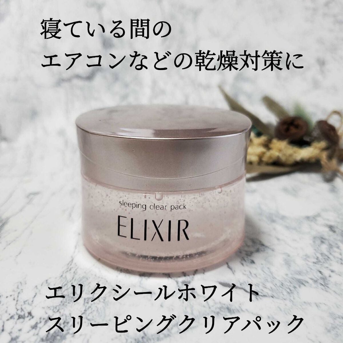 エリクシール ホワイト ブライトニング スリーピングジェルパック/エリクシール/フェイスクリームを使ったクチコミ(1枚目)