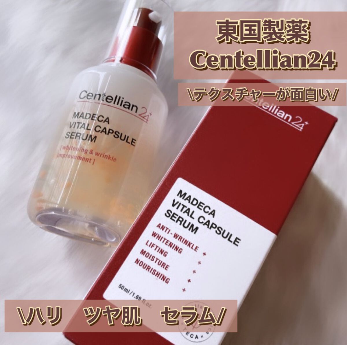 マデカバイタルカプセルセラム/センテリアン24/美容液を使ったクチコミ（1枚目）