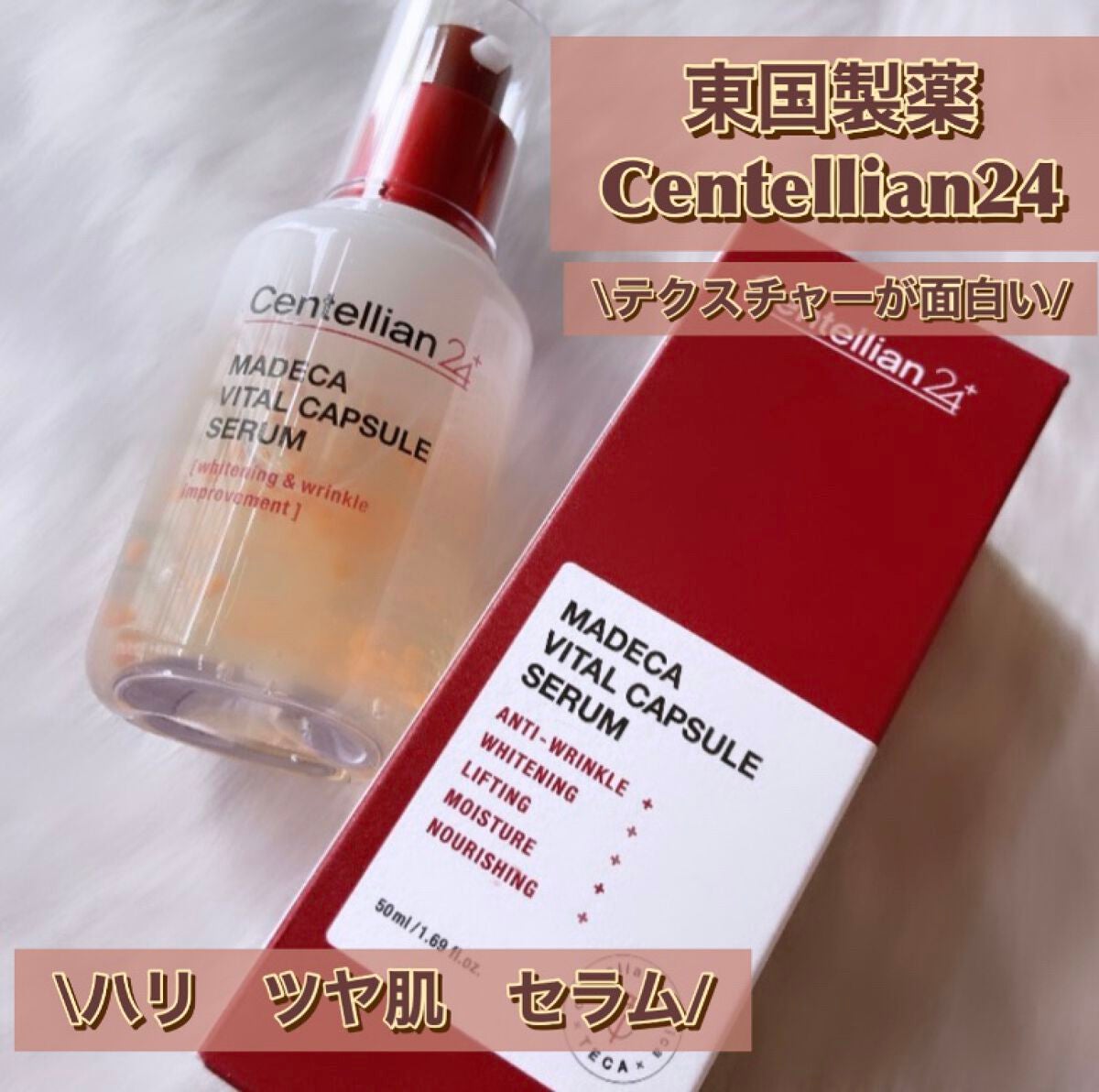 マデカバイタルカプセルセラム/センテリアン24/美容液を使ったクチコミ(1枚目)