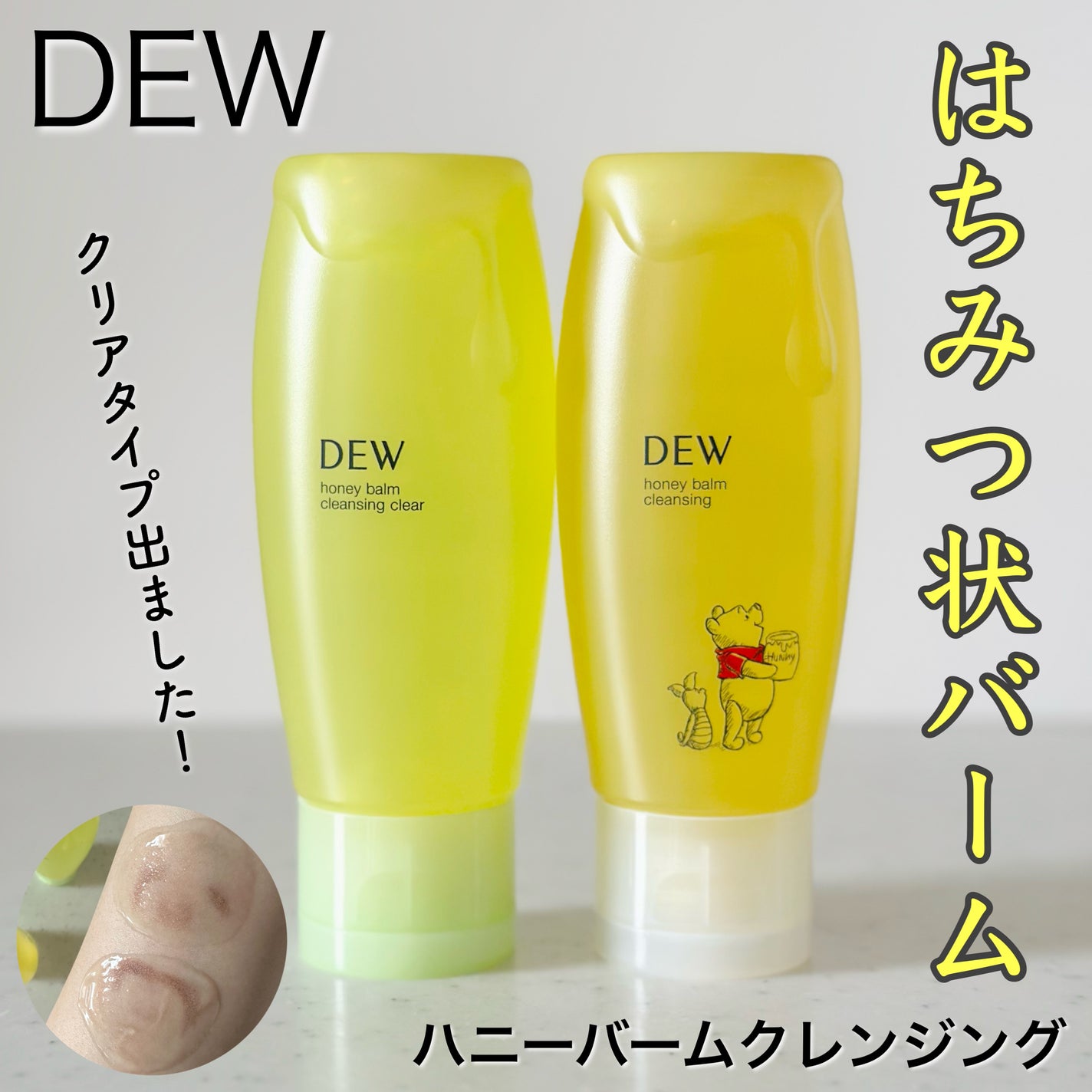 ハニーバームクレンジング/DEW/クレンジングバームを使ったクチコミ(1枚目)