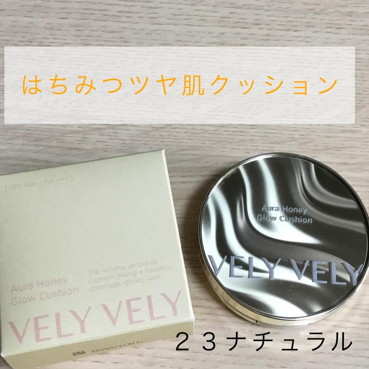 はちみつツヤ肌クッションファンデ/VELY VELY/クッションファンデーションを使ったクチコミ(6枚目)