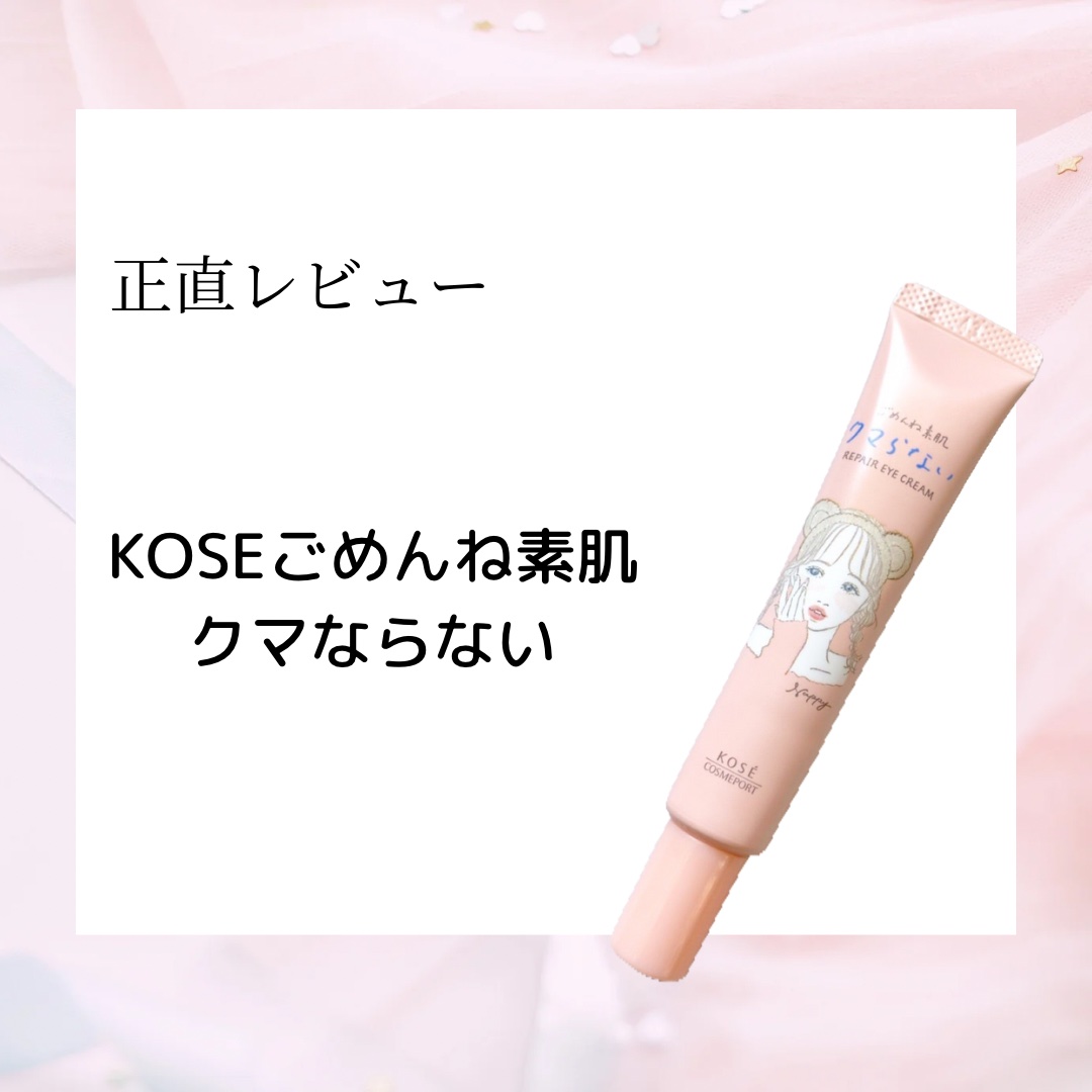 ごめんね素肌 クマらないアイクリーム/クリアターン/アイケア・アイクリームを使ったクチコミ（1枚目）