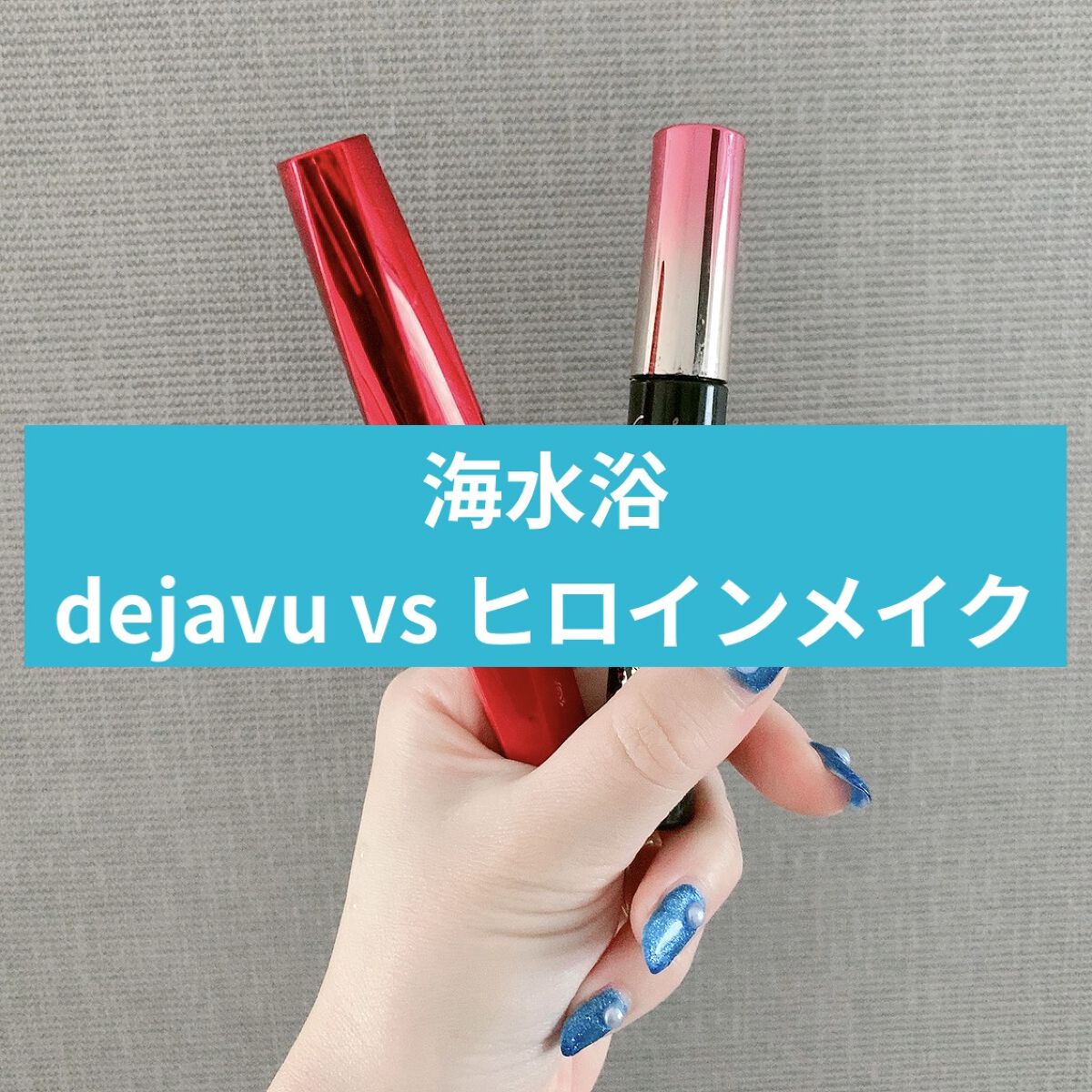 「塗るつけまつげ」ロングタイプ/デジャヴュ/マスカラを使ったクチコミ（1枚目）