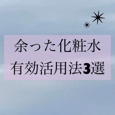 捨てる前に要チェック❗️余った化粧水を、有効活用する方法3選✨


お肌に合わなかった。
新しいものを買ってしまった。
匂いが好きじゃない...。
などこれ実は経験談なのですが、化粧水って割と全部使い切