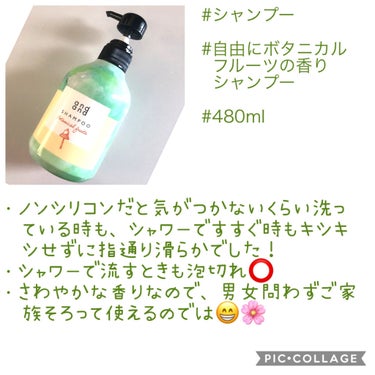 自由に ボタニカルフルーツの香り シャンプー 480ml/and and/シャンプー・コンディショナーを使ったクチコミ（2枚目）