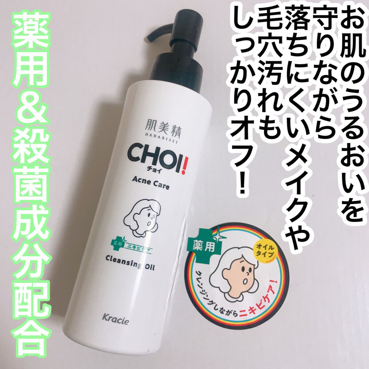 CHOIクレンジングオイル 薬用ニキビケア/肌美精/オイルクレンジングを使ったクチコミ(1枚目)