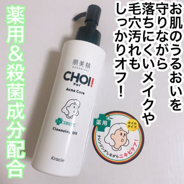 CHOIクレンジングオイル 薬用ニキビケア/肌美精/オイルクレンジングを使ったクチコミ（1枚目）