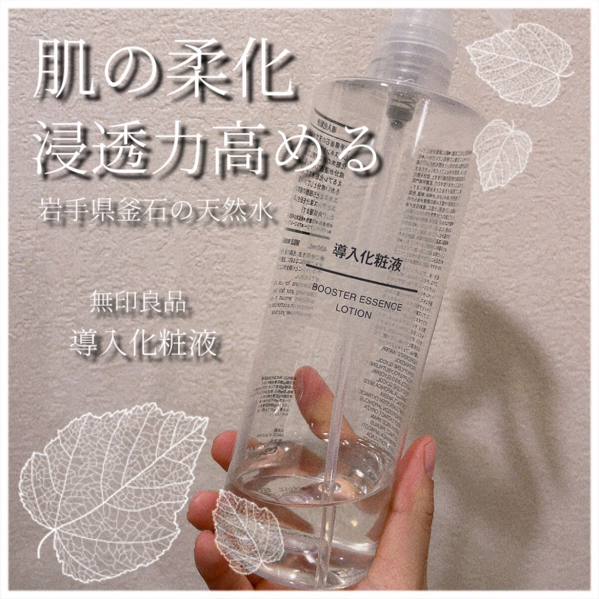 導入化粧液/無印良品/ブースター・導入液を使ったクチコミ（1枚目）