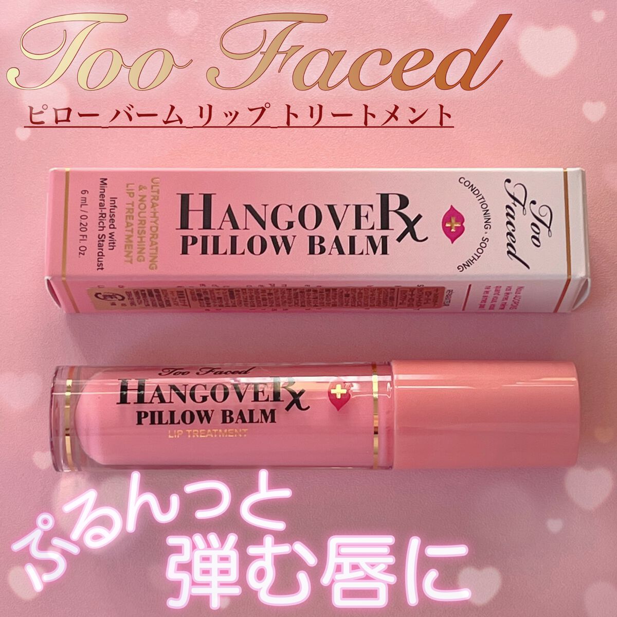 ~トゥー フェイスド ハングオーバー~ ピロー バーム リップ トリートメント/Too Faced/リップ美容液を使ったクチコミ(1枚目)