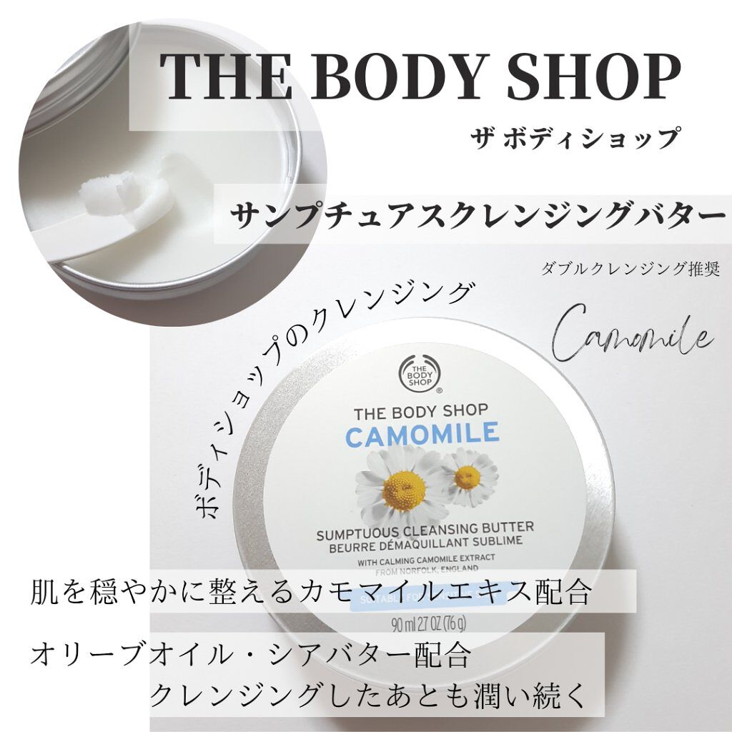 カモマイル サンプチュアス クレンジングバター/THE BODY SHOP/クレンジングバームを使ったクチコミ(1枚目)