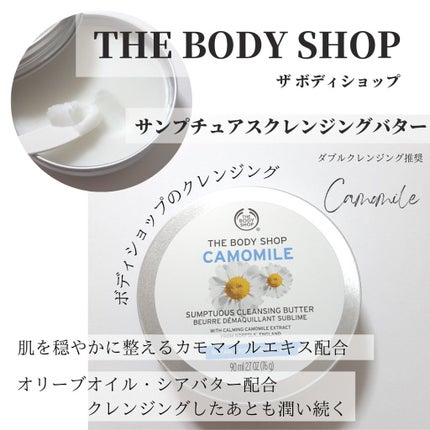 カモマイル サンプチュアス クレンジングバター/THE BODY SHOP/クレンジングバームを使ったクチコミ(1枚目)