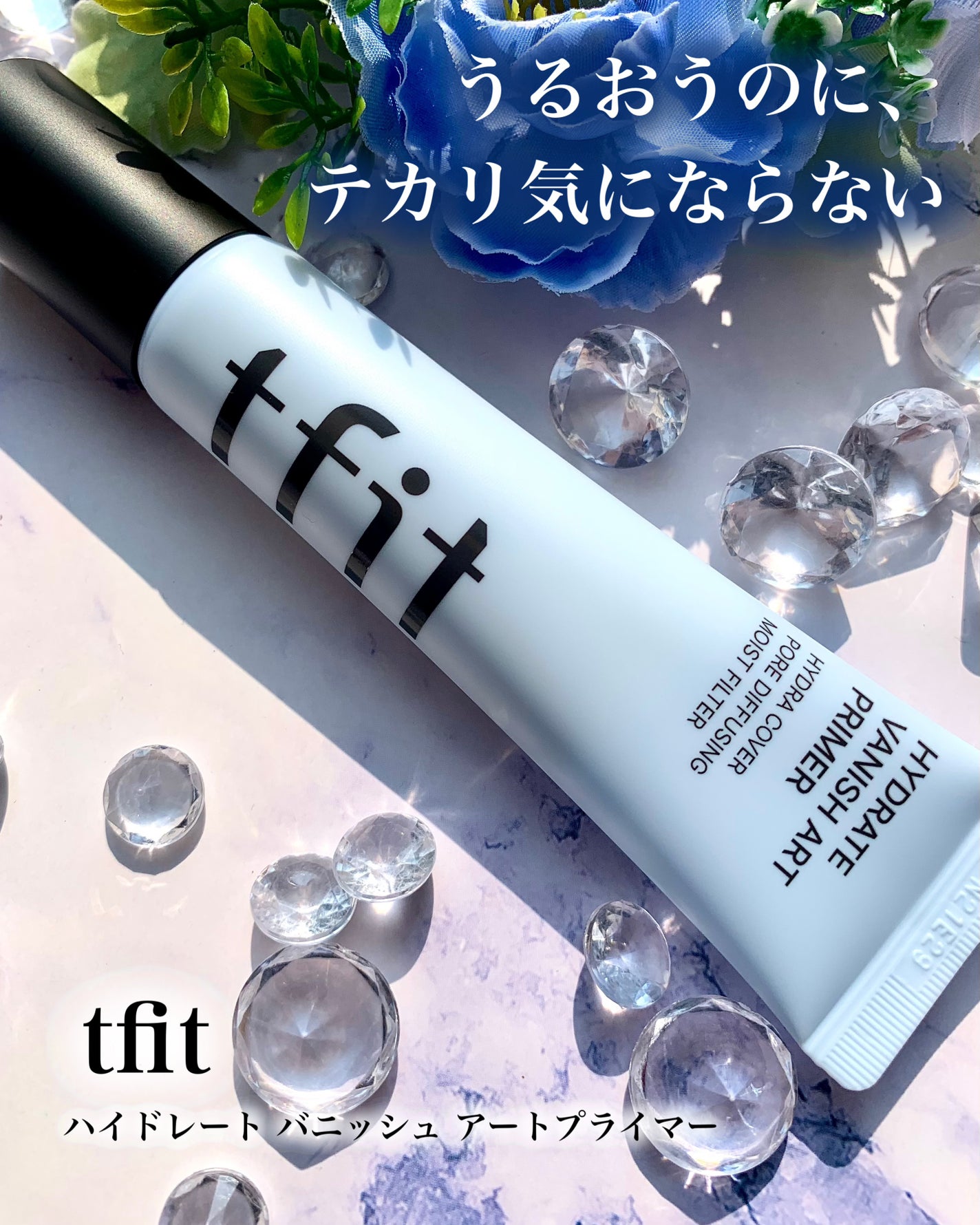 ハイドレートバニッシュアートプライマー/TFIT/化粧下地を使ったクチコミ(1枚目)
