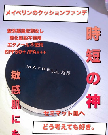 【敏感肌によるメイベリンのクッションファンデ革命。革命と書いてレボリューション。】
※2枚目汚肌写真あり。

こんにちは。
大好きな#メイベリンSPクッションウルトラカバークッションBB をご紹介します