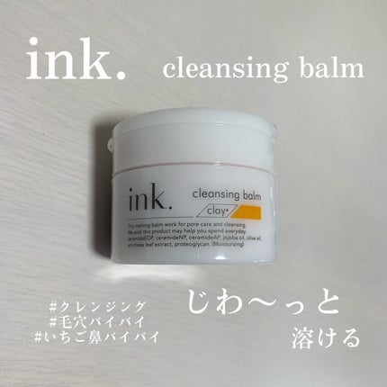 クレンジングバーム/ink./クレンジングバームを使ったクチコミ(1枚目)