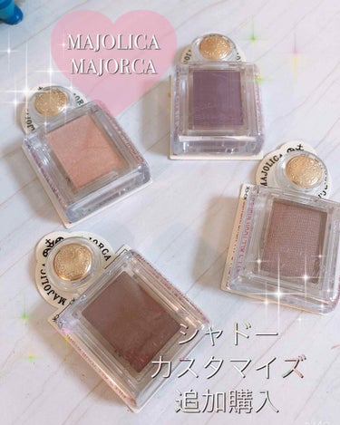 シャドーカスタマイズ/MAJOLICA MAJORCA/シングルアイシャドウを使ったクチコミ（1枚目）