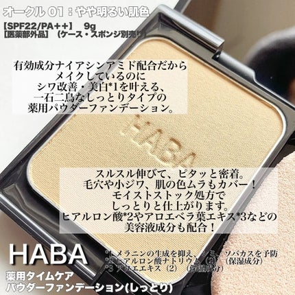 薬用 タイムケア パウダーファンデーション(しっとり)/HABA/パウダーファンデーションを使ったクチコミ(3枚目)