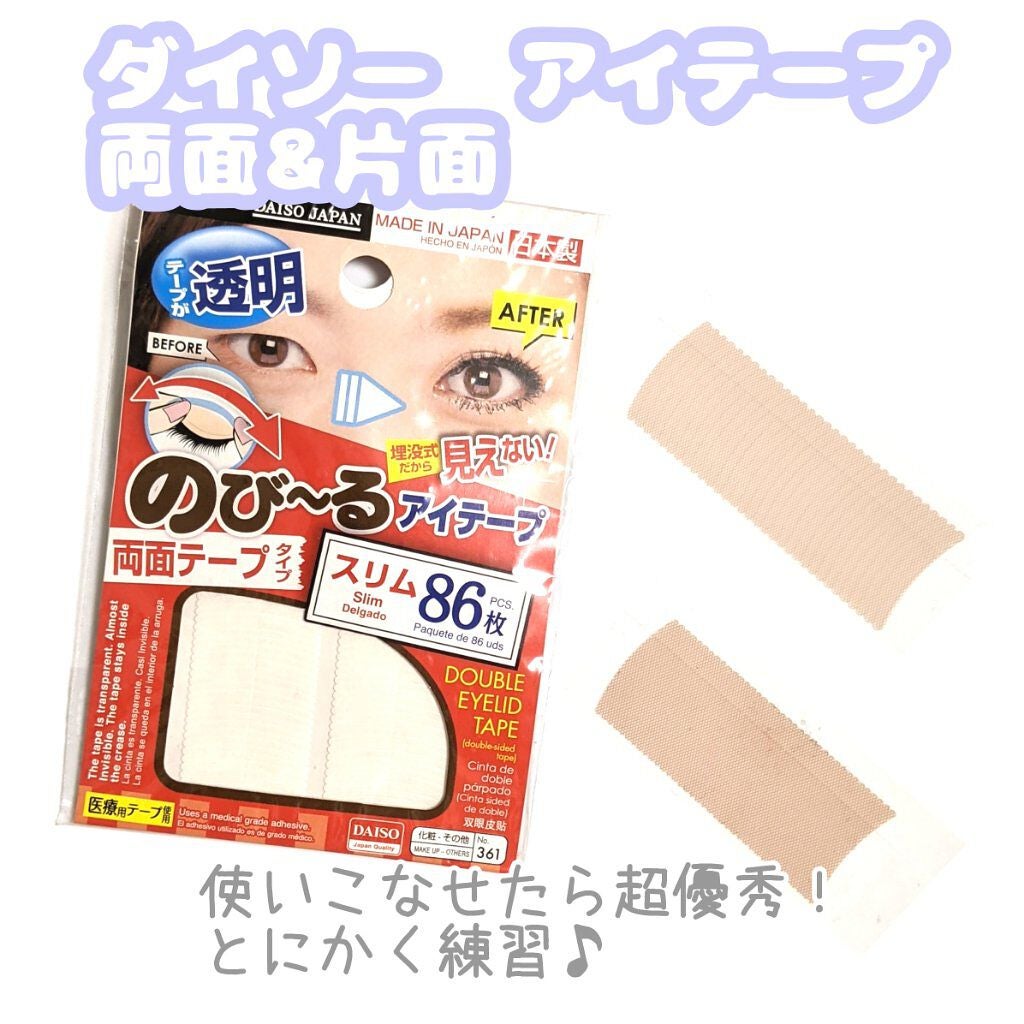 アイテープ(絆創膏タイプ、レギュラー、70枚)/DAISO/二重まぶた用アイテムを使ったクチコミ(1枚目)