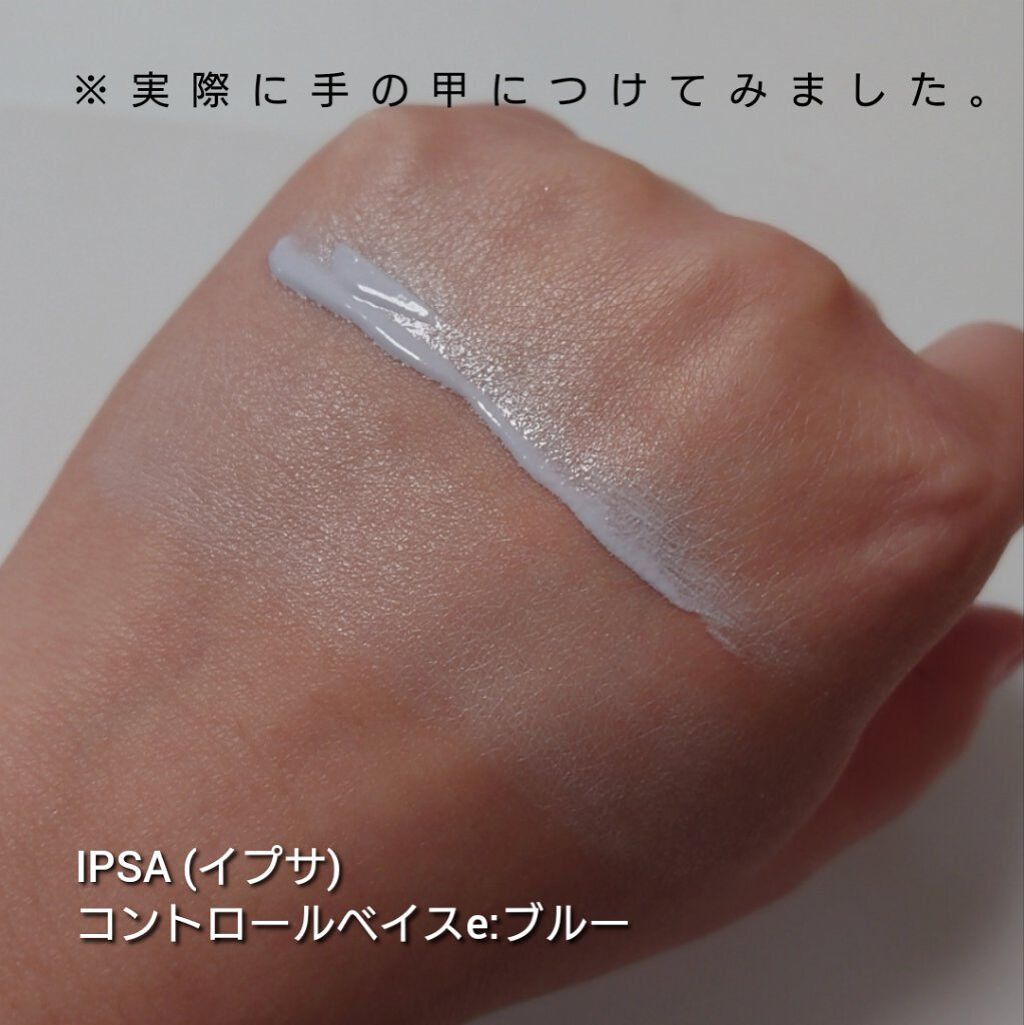コントロールベイスe ブルー/IPSA/化粧下地を使ったクチコミ（3枚目）