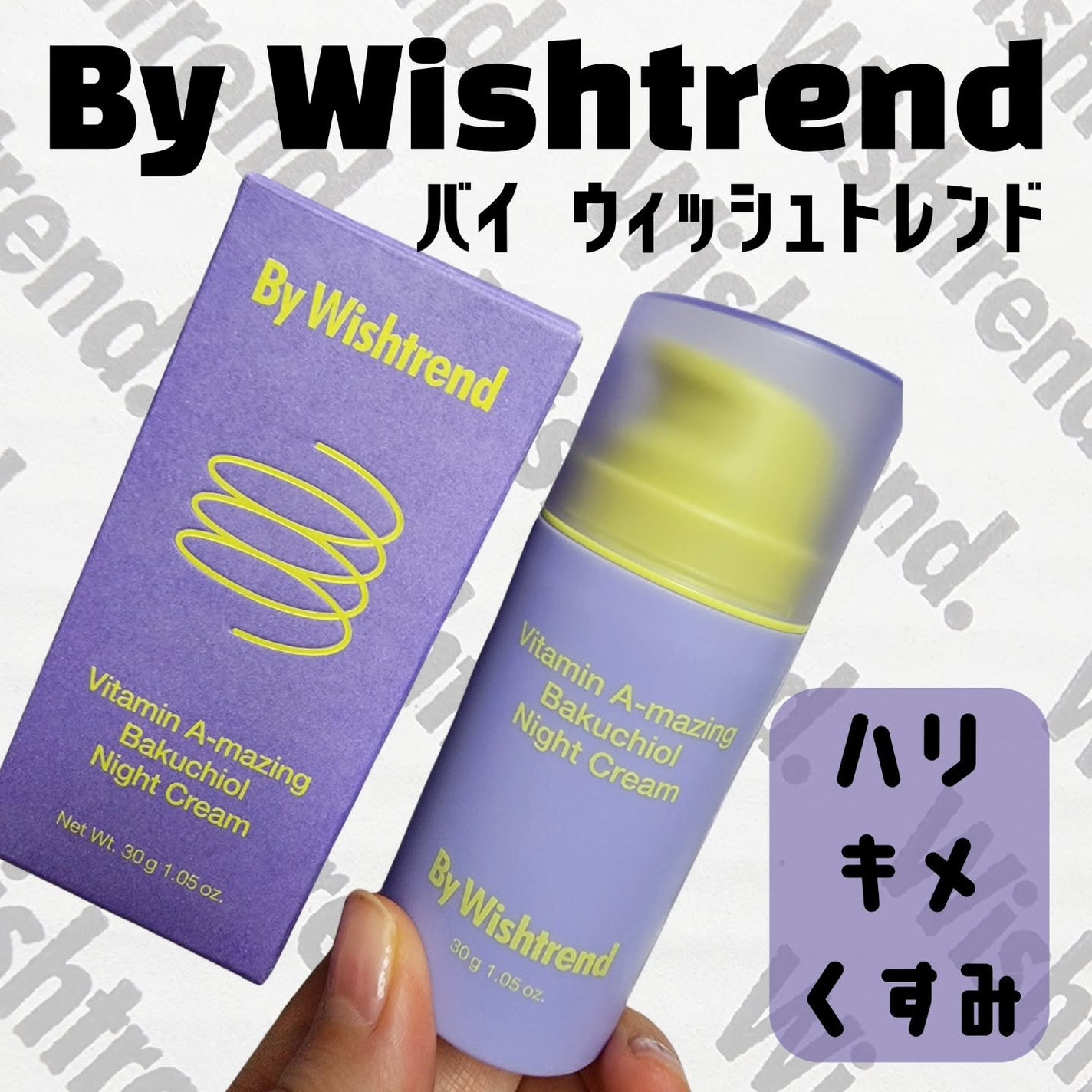 ビタミンA-mazingバクチオールナイトクリーム/By Wishtrend/フェイスクリームを使ったクチコミ(1枚目)