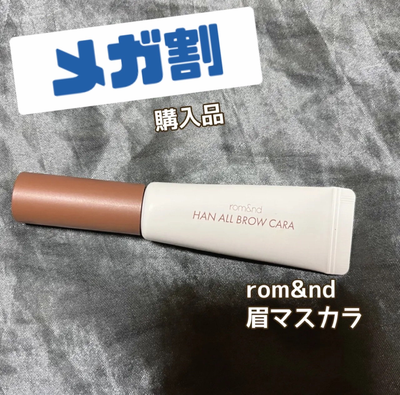 ハンオールブロウカラ/rom&nd/眉マスカラを使ったクチコミ（1枚目）