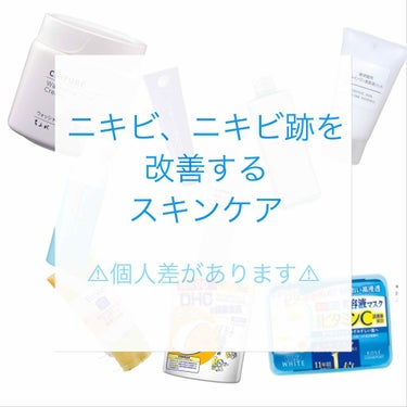 ニキビ、ニキビ跡を消し去る！スキンケア♡

⚠︎個人差があります⚠



こんばんは。見てくれてありがとうございます！
中学生の時からニキビが出来始め、高校生で顔一杯に出来てしまったニキビとニキビ跡に悩