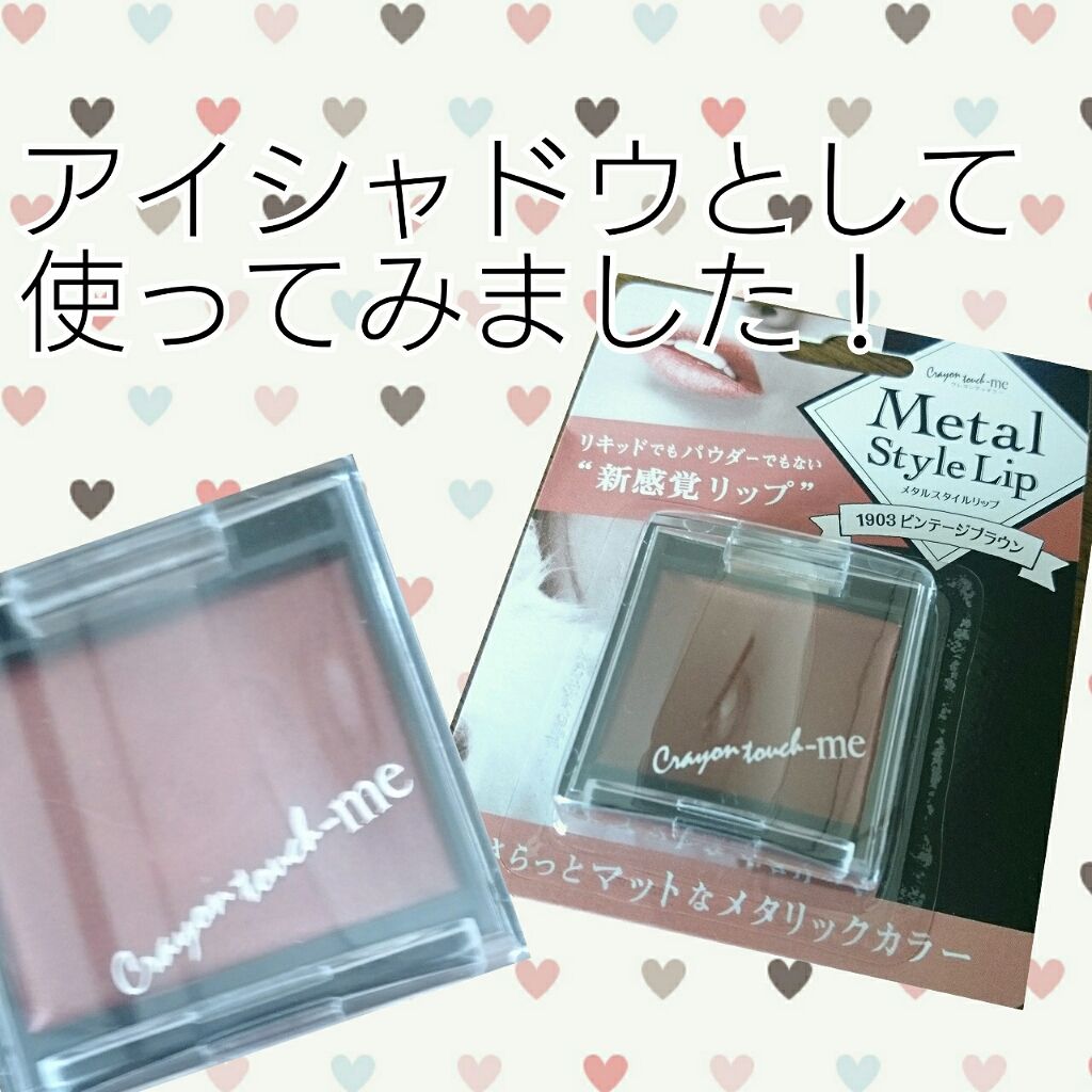 メタルスタイルリップ(口紅)/キャンドゥ/口紅を使ったクチコミ(1枚目)