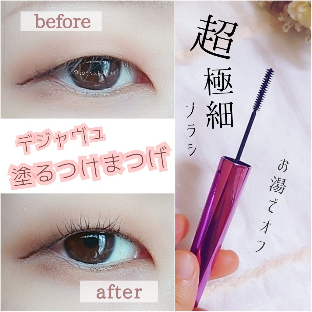 「塗るつけまつげ」自まつげ際立てタイプ/デジャヴュ/マスカラを使ったクチコミ（1枚目）