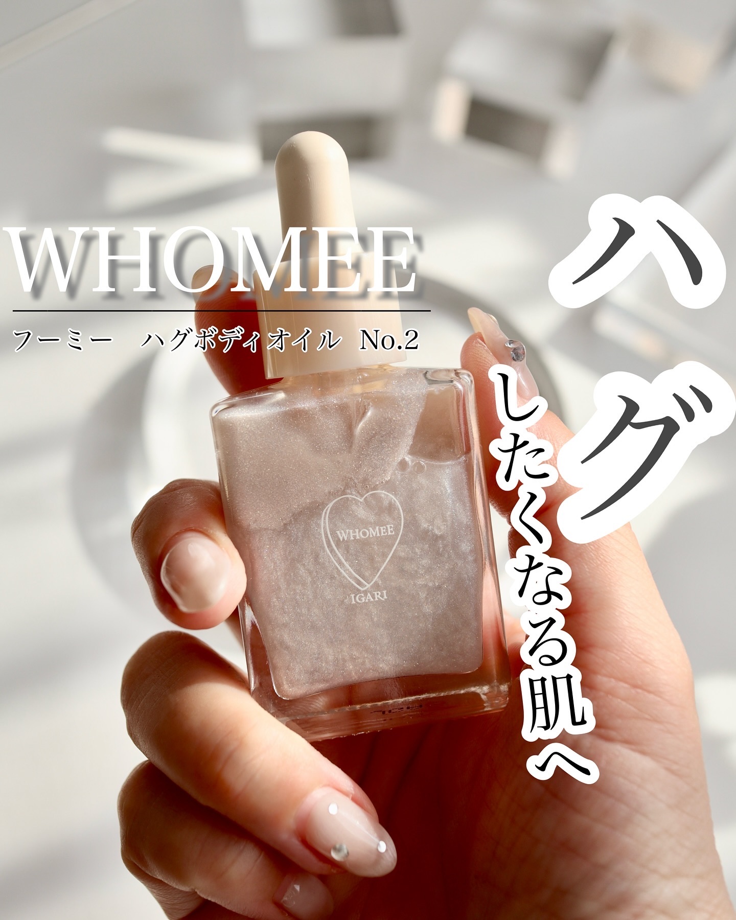 フーミー ハグボディオイル No.2（20mL）/WHOMEE/ボディオイルを使ったクチコミ（1枚目）