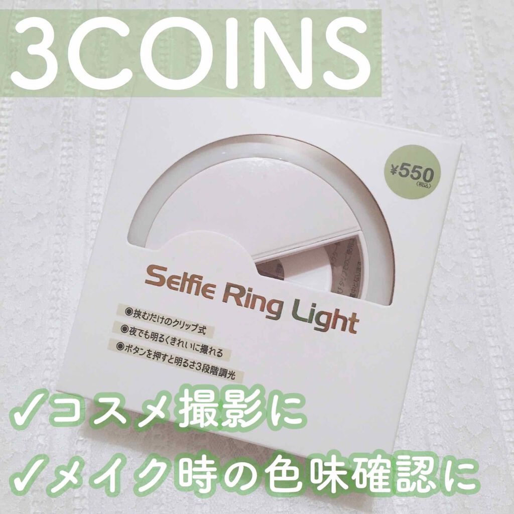 セルフィリングライト/3COINS/その他を使ったクチコミ（1枚目）