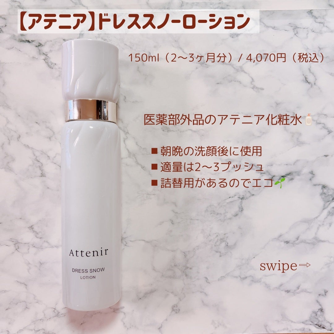 ドレススノー ローション【医薬部外品】 /アテニア/化粧水を使ったクチコミ(2枚目)