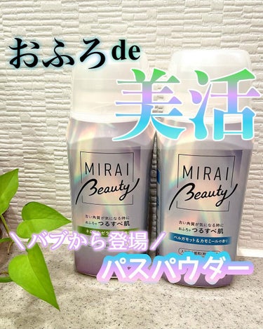 MIRAI beauty バスパウダー ベルガモット＆カモミールの香り/花王/入浴剤を使ったクチコミ（1枚目）