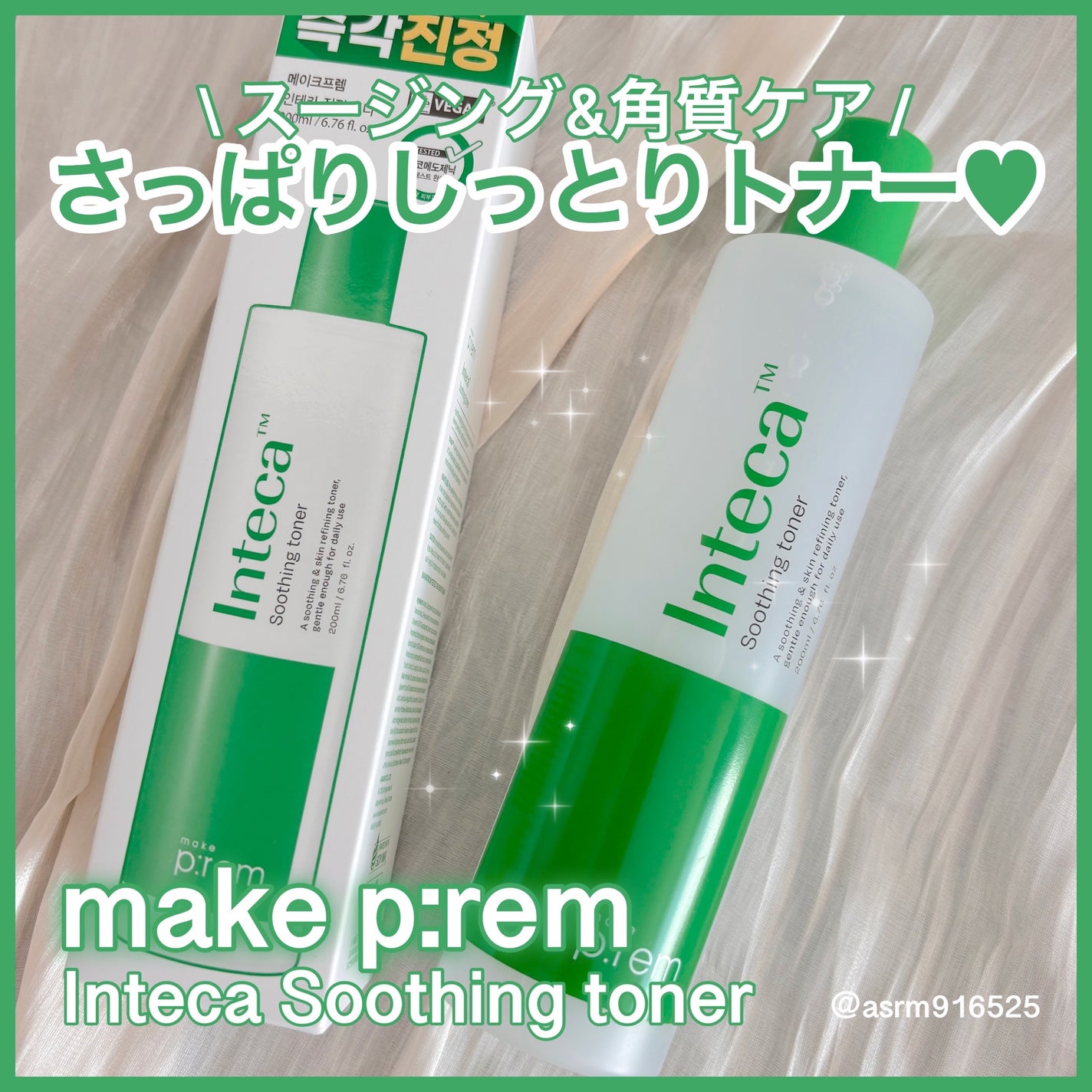 インテカ スージングトナー/make prem/化粧水を使ったクチコミ(1枚目)