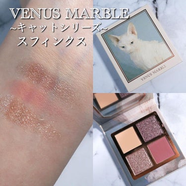 【コスメ購入品】﻿
﻿
﻿
﻿
#VENUSMARBLE #ヴィーナスマーブル ﻿
#キャットシリーズ アイシャドウパレット ﻿
#スフィンクス ﻿
﻿
﻿
VENUS MARBLEの猫ちゃんパレットついに買いましたあー！！3匹買ったうち、今日はスフィンクスのスウォッチ載せます🙆‍♀️﻿
﻿
どの猫ちゃんもマット2色とラメ2色で、使いやすい配色かなと思います✨﻿
3匹中、スフィンクスのラメがいちばんキラキラしてて可愛かった😍😍﻿
﻿
﻿
﻿
#メイク好きな人と繋がりたい #コスメ好きさんと繋がりたい #アイシャドウ #アイシャドウパレット #スウォッチ #ラメシャドウ #中国コスメ #海外コスメ #猫パレ #猫アイシャドウ #青ラメ #プチプラコスメ #プチプラコスメ購入品 #ブルベ冬 #パケ買い至上主義 の画像 その0