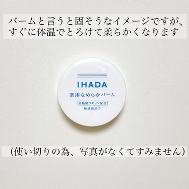 イハダ 薬用クリアバーム/IHADA/フェイスバームを使ったクチコミ（5枚目）