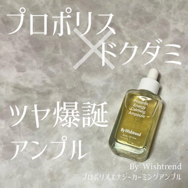 プロポリスエナジーカーミングアンプル/By Wishtrend/美容液を使ったクチコミ（1枚目）