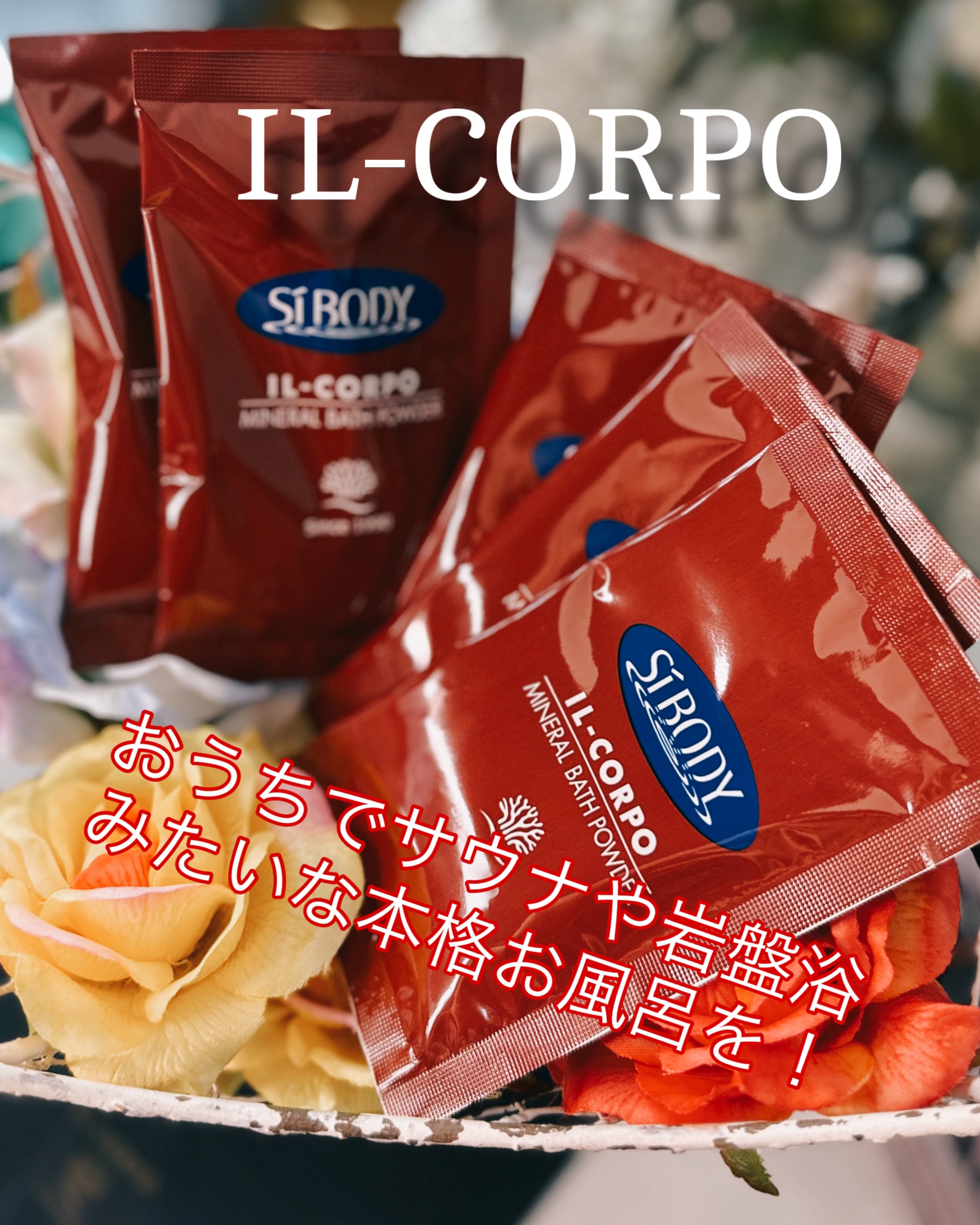 ミネラルバスパウダーオリジナル/イルコルポ/無機塩系入浴剤を使ったクチコミ（1枚目）