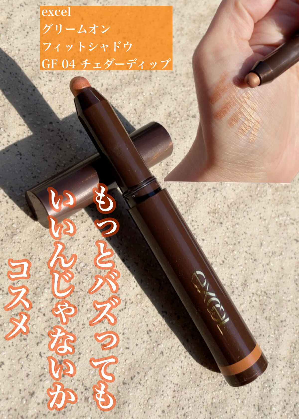 グリームオンフィットシャドウ GF04 チェダーディップ/excel/スティックアイシャドウを使ったクチコミ（1枚目）