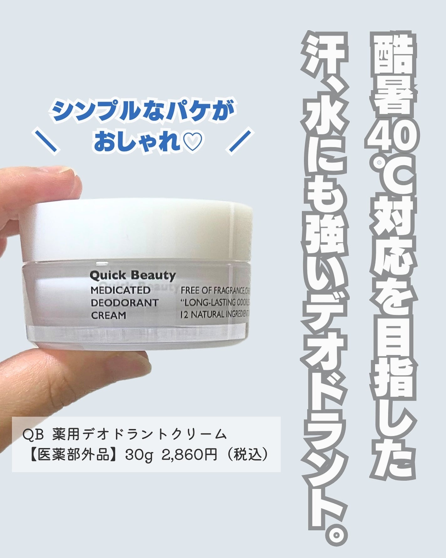 QB 薬用デオドラントクリーム 40C/クイックビューティー/デオドラント・制汗剤を使ったクチコミ(2枚目)
