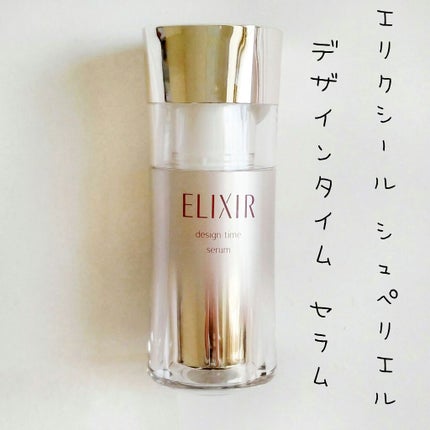 エリクシール シュペリエル デザインタイム セラム/エリクシール/美容液を使ったクチコミ(1枚目)