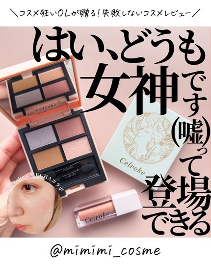 Celvoke セルヴォーク モイステン リップドロップのクチコミ「@mimimi_cosme ◁ 他の投稿はこちら👈
【I'm女神🗽って言える?!】Celvo.....」(1枚目)