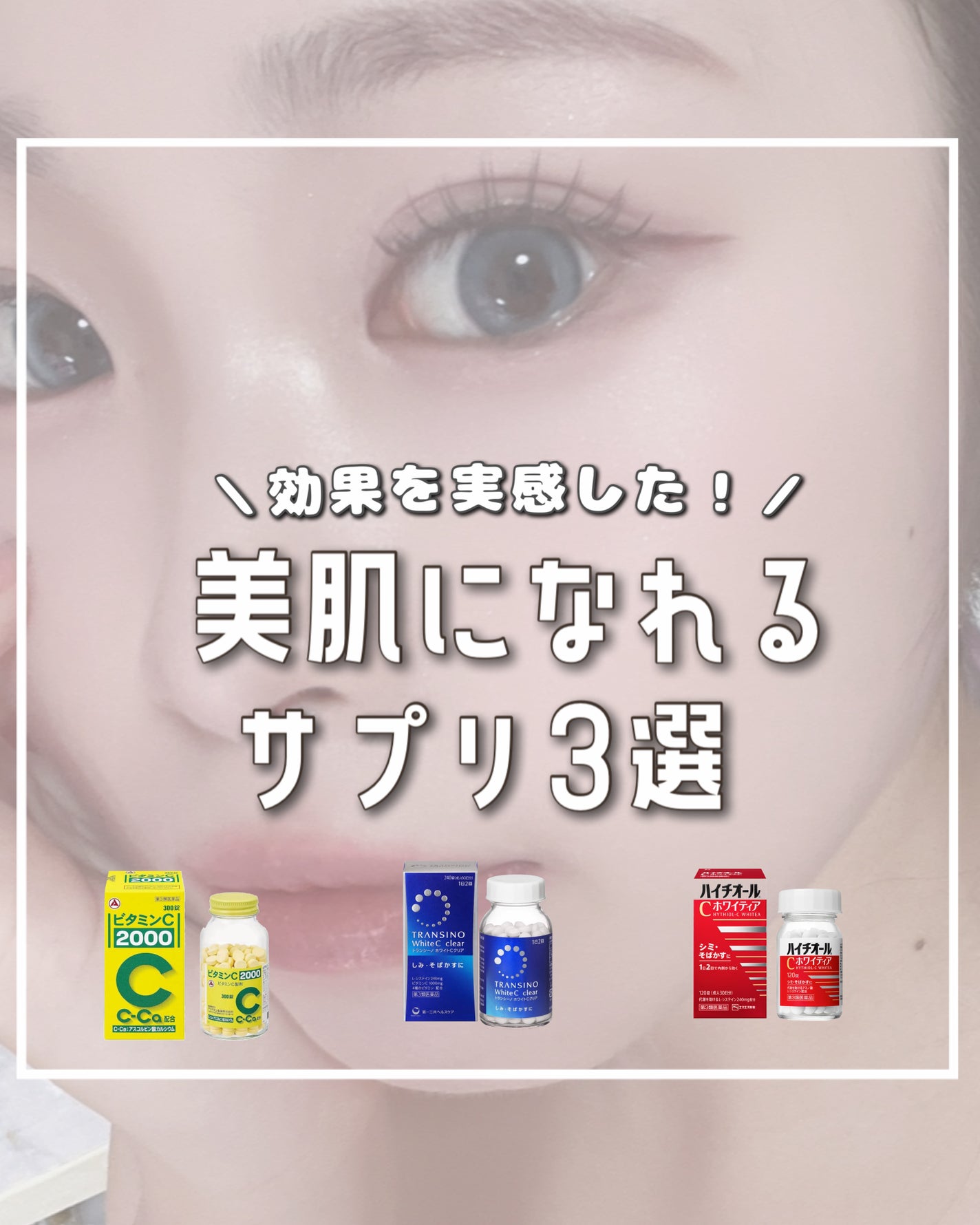 ハイチオールCホワイティア(医薬品)/ハイチオールC/その他を使ったクチコミ(1枚目)