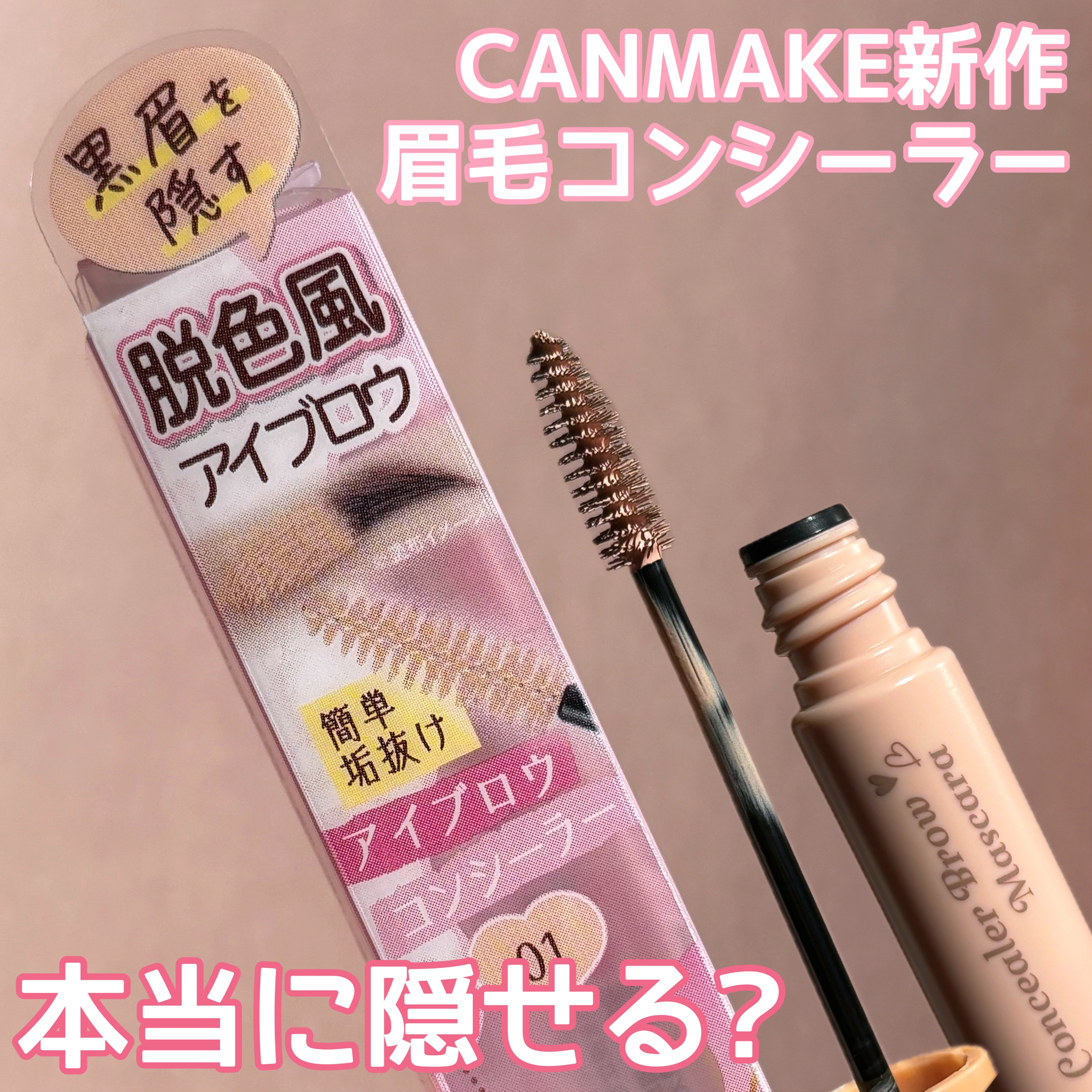 コンシーラーブロウマスカラ/キャンメイク/その他アイブロウを使ったクチコミ（1枚目）